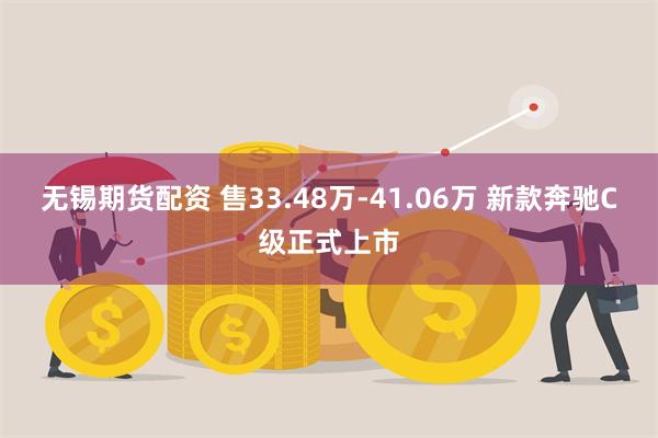 无锡期货配资 售33.48万-41.06万 新款奔驰C级正式上市