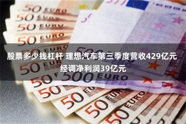 股票多少钱杠杆 理想汽车第三季度营收429亿元 经调净利润39亿元