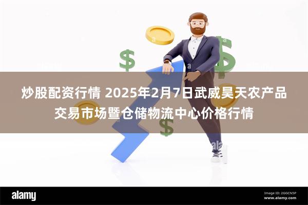 炒股配资行情 2025年2月7日武威昊天农产品交易市场暨仓储物流中心价格行情