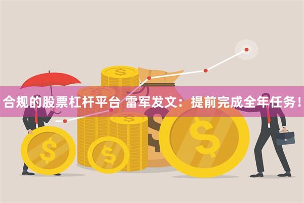 合规的股票杠杆平台 雷军发文：提前完成全年任务！